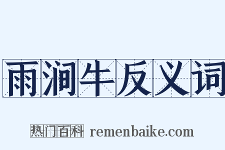 雨涧牛反义词是什么意思的图片
